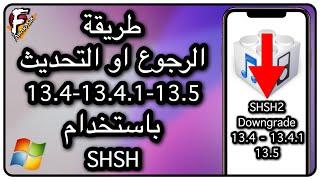 طريقة الرجوع او التحديث الى الاصدارات 13.4-13.4.1-13.5 باستخدام SHSH2 و Futurerestore