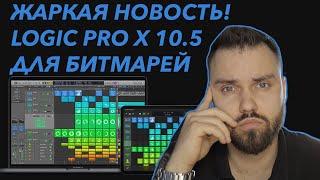 Новый LOGIC PRO X 10.5 | Конкурент FL Studio и Ableton? | Новые функции