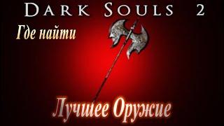 Где найти Лучшее Оружие-топор  Большая Секира Черного Рыцаря в Dark Souls 2 / ds2 гайд