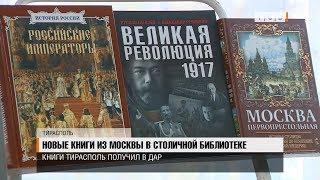 Новые книги из Москвы в столичной библиотеке