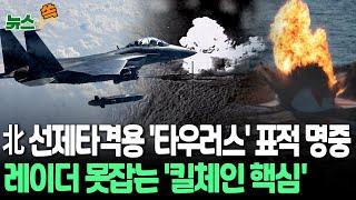 [뉴스쏙] 北 지하벙커 정밀 타격·스텔스 순항미사일 '타우러스' 실사격훈련 성공｜400㎞ 날아가 표적 명중…대북억제력 과시 / 연합뉴스TV (YonhapnewsTV)