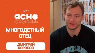 Многодетный отец Дмитрий Коробов — о шахматах, воспитании детей и гаджетах