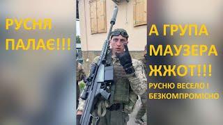 ГРУПА МАУЗЕРА НГУ ПАЛИТЬ РУСНЮ В СВЯТОГІРСЬКУ | СЕРГІЙ ПОЗНЯК