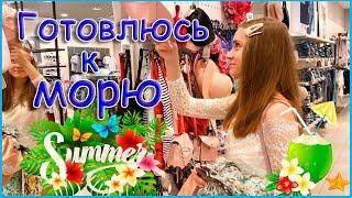 Летний Шоппинг  2019/ Мои покупки + ПОДГОТОВКА К МОРЮ