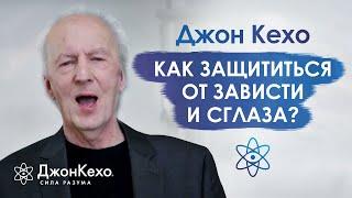  Джон Кехо: Как защититься от тех, кто может позавидовать или сглазить?