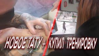 КУПИЛ ТРЕНИРОВКУ У КРУКСА + НАБИЛ НОВОЕ ТАТУ [ft crux randomer]