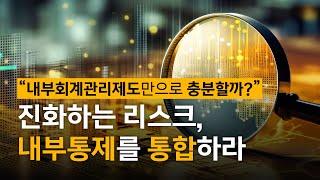 삼일PwC 거버넌스센터｜진화하는 리스크, 내부통제를 통합하라