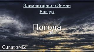 Погода: атмосферные фронты, циклоны и антициклоны