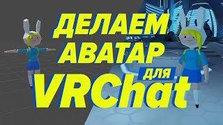 Как добавить свой аватар в VRChat.