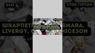 СТОК ОПТОМ [L-TEX] / Шкарпетки мікс Esmara, Livergy, Crivit. Німеччина. 7,8 кг