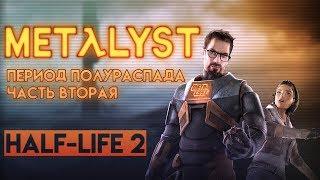 Half-Life 2 Обзор Metalyst | Сюжет игры