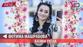 Фотима Машрабова - Базми Туёна (2019) | Fotima Mashrabova - Bazmi Tuyona (2019)