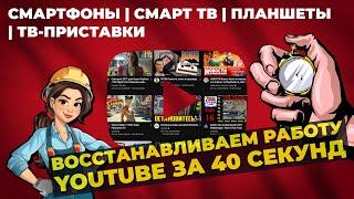 Не работает YouTube на телефоне и телевизоре? Чиним за 40 секунд!