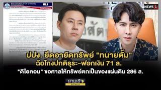 ปปง.ยึดอายัดทรัพย์ "ทนายตั้ม" ฉ้อโกงปกติธุระ-ฟอกเงิน 71 ล. : ยามเช้าริมเจ้าพระยา 17/12/2024 ช่วงที่3