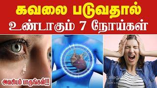 மன கவலை உண்டாகும் நோய்கள் | Stress related Diseases | Causes Of Depression/Anxiety/ Mind Health Tips