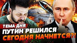 СРОЧНО! ЯДЕРНЫЙ УДАР ПО ВЕРХОВНОЙ РАДЕ! ОРЕШНИК ПО КИЕВУ: ПУТИНА РАЗОЗЛИЛИ!? | ТЕМА ДНЯ