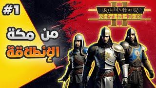 فرسان الشرف 2 || #1 الإنطلاقة من مكة لتوحيد الأمة  ||  Knights Of Honor 2