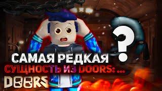 КАКИЕ СУЩНОСТИ ИЗ Doors САМЫЕ РЕДКИЕ? (Roblox)