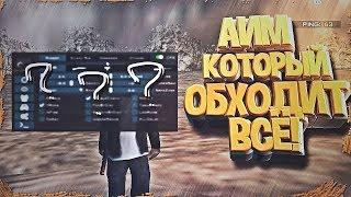 АИМ,КОТОРЫЙ ОБХОДИТ GWAC, SAMPCAC [ExtremeCheats] | GTA SAMP 0.3.7