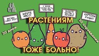 Растения тоже чувствуют боль (Оправдание 10)