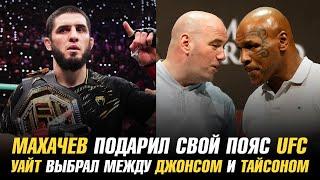 Ислам Махачев подарил свой пояс UFC / Дана Уайт выбрал между Джоном Джонсом и Майком Тайсоном