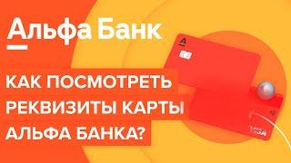 Как посмотреть реквизиты карты Альфа банка? | Как узнать реквизиты карты в приложении Альфа банка?