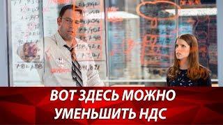 Как рассчитать налог на добавленную стоимость? Оптимизация налогов 2019. Ставка НДС 2019. НДС нюансы