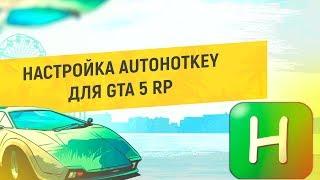 Настройка Биндер для GTA 5 RP