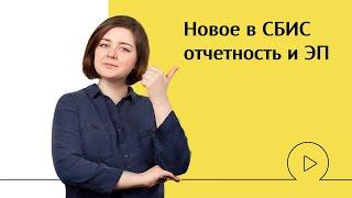 Новое в СБИС: отчетность и мобильные электронные подписи