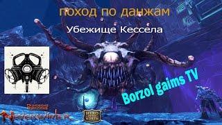 Neverwinter В поход по данжам убежище Кессела