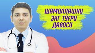 Shamollashni uy sharoitida davolash | Шамоллашни уй шароитида даволаш