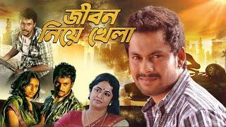 জীবনের গল্প নিয়ে সিনেমা "জীবন নিয়ে খেলা" | 2025 Best Bangla Dubbed Movie Akhil, Shrividya