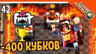  ААА - 400 КУБКОВ! СПИСАЛИ!! ️ Clash Royale (Клэш рояль) Прохождение на русском