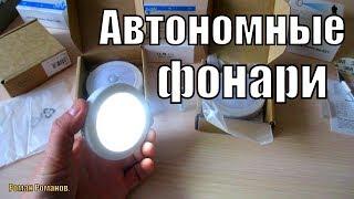 АВТОНОМНЫЕ LED ФОНАРИ С ДАТЧИКОМ ДВИЖЕНИЯ И ОСВЕЩЕННОСТИ.ДОСТОЙНЫ ВНИМАНИЯ!!!