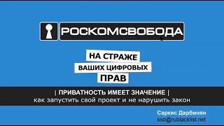 Приватность имеет значение / DemHack / Вебинар Саркиса Дарбиняна, Роскомсвобода