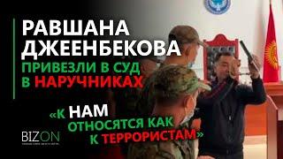 "К нам относятся как к террористам" - Равшана Джеенбекова привезли в суд в наручниках.