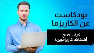 بودكاست قوة الكاريزما: اصنع تأثيرًا من أول كلمة!