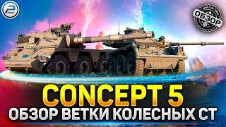  Обзор ВЕТКИ КОЛЕСНЫХ СТ Братинии  Мир Танков