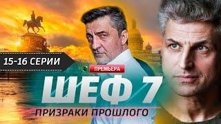 Шеф 7 сезон 15 - 16 серия.Призраки прошлого (2025) | Премьера на НТВ. Обзор