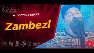 Рэп Завод [LIVE] Zambezi (146-й выпуск / 1-й сезон) Украина, г.Кривой Рог. Гость проекта.