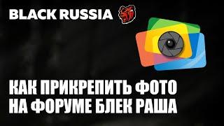 Как Прикрепить Фото на форуме Блек Раша [Black Russia]