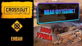 Обзор ёнван в Crossout: фановая шарикометалка