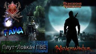 Гайд  Плут-ловкач ПВЕ(м8-9),Мастер-Лазутчик/Палач игра Neverwinter