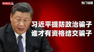 習近平恐懼有背景的政治騙子｜周家斌与誰妄議中央｜傅政華王立軍背後的政治騙子｜（20250623第638期）#熱門話題