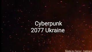 Cyberpunk 2077 Ukraine Version