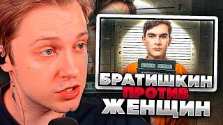 СТИНТ СМОТРИТ АДЕОМА ТВИЧЕР - Братишкин Уничтожает ЖЕНЩИН!