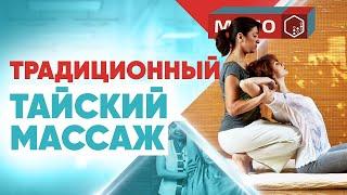 Традиционный Тайский массаж | Курсы Тайского массажа | Обучение Тайскому массажу в МЦПО