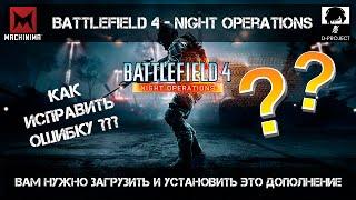 Вам нужно загрузить и установить это дополнение | Battlefield 4 - Night Operations