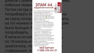 ЭПАМ 44 (кардиологический). Siberian Wellness, Сибирское здоровье