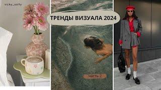 Тренды в визуале 2024. Часть 2. визуал инстаграма в 2024. фото в инстаграм в 2024 #трендыинстаграм